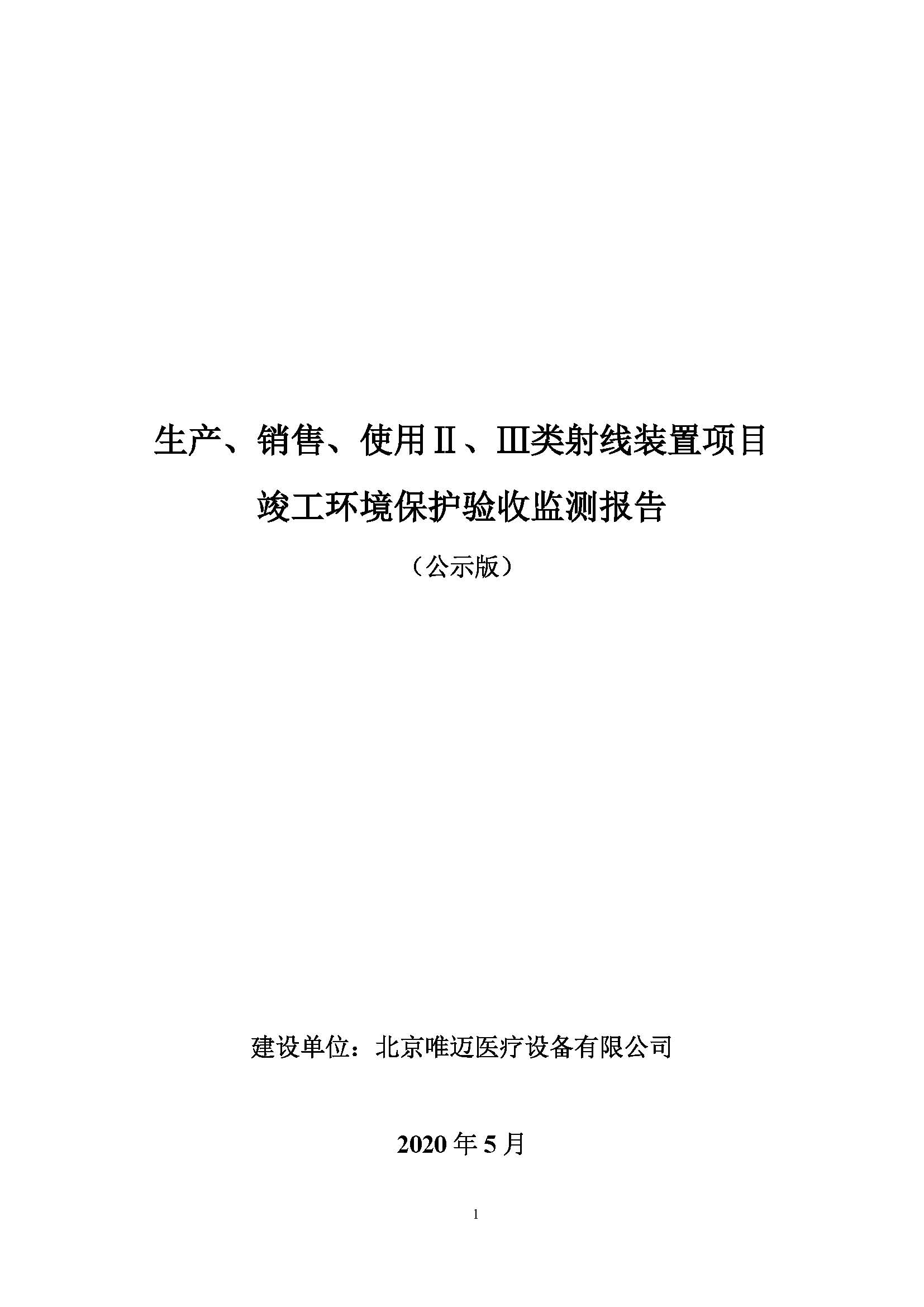 唯迈验收报告-正式公示版_页面_01.jpg